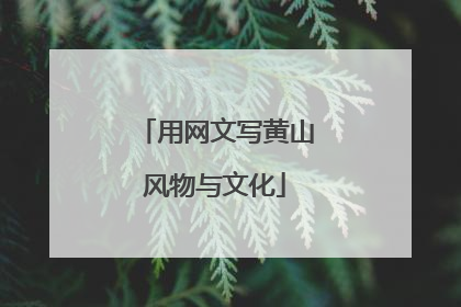 用网文写黄山风物与文化