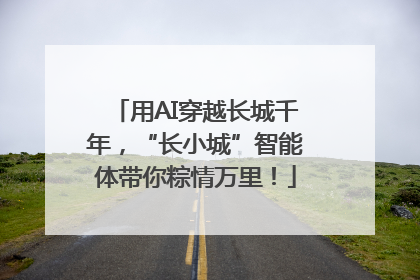 用AI穿越长城千年，“长小城”智能体带你粽情万里！