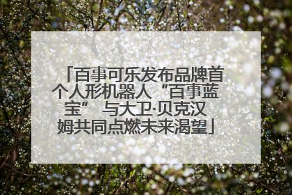 百事可乐发布品牌首个人形机器人“百事蓝宝” 与大卫·贝克汉姆共同点燃未来渴望
