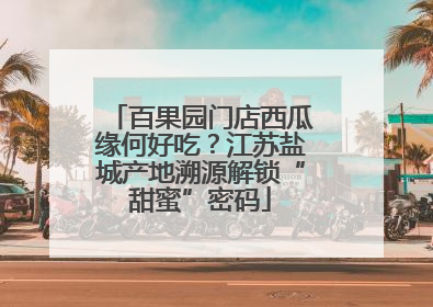 百果园门店西瓜缘何好吃？江苏盐城产地溯源解锁“甜蜜”密码
