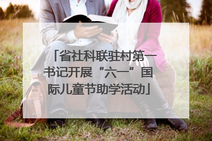 省社科联驻村第一书记开展“六一”国际儿童节助学活动