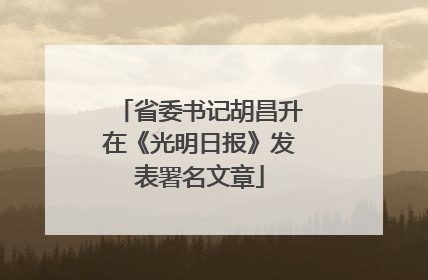 省委书记胡昌升在《光明日报》发表署名文章