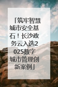 筑牢智慧城市安全基石！长沙政务云入选2025数字城市管理创新案例