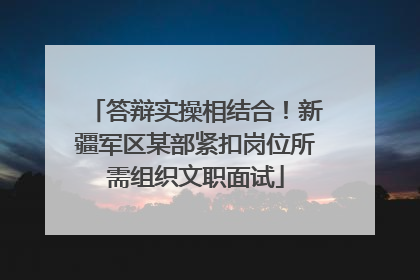 答辩实操相结合！新疆军区某部紧扣岗位所需组织文职面试