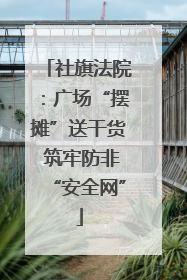 社旗法院：广场“摆摊”送干货 筑牢防非“安全网”