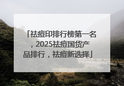 祛痘印排行榜第一名，2025祛痘国货产品排行，祛痘新选择