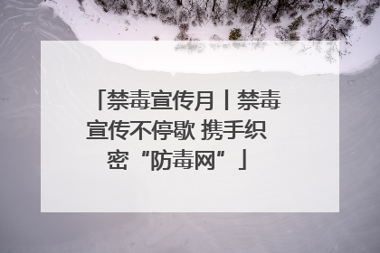 禁毒宣传月丨禁毒宣传不停歇 携手织密“防毒网”
