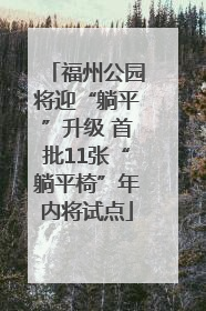 福州公园将迎“躺平”升级 首批11张“躺平椅”年内将试点