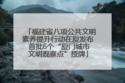 福建省八项公共文明素养提升行动在厦发布 首批6个“厦门城市文明观察点”授牌