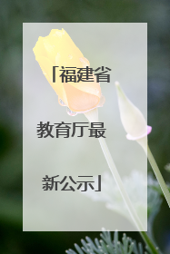 福建省教育厅最新公示