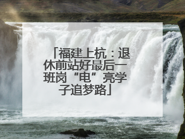 福建上杭：退休前站好最后一班岗“电”亮学子追梦路