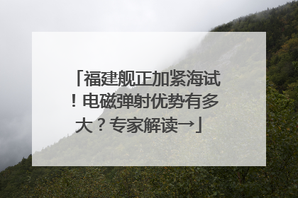 福建舰正加紧海试！电磁弹射优势有多大？专家解读→