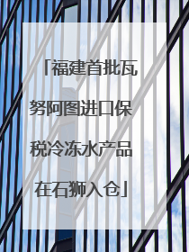 福建首批瓦努阿图进口保税冷冻水产品在石狮入仓