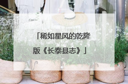 稀如星风的乾隆版《长泰县志》