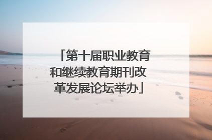 第十届职业教育和继续教育期刊改革发展论坛举办
