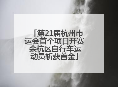 第21届杭州市运会首个项目开赛 余杭区自行车运动员斩获首金