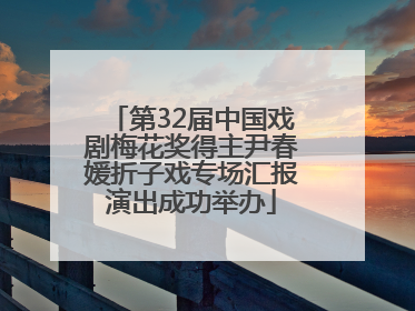 第32届中国戏剧梅花奖得主尹春媛折子戏专场汇报演出成功举办