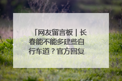网友留言板｜长春能不能多建些自行车道？官方回复：在建了在建了