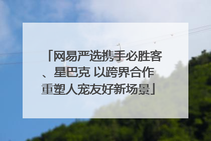 网易严选携手必胜客、星巴克 以跨界合作重塑人宠友好新场景