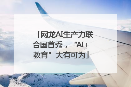 网龙AI生产力联合国首秀，“AI+教育”大有可为