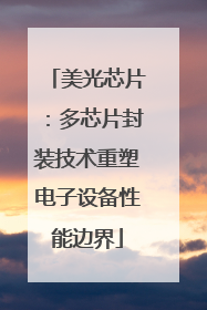美光芯片：多芯片封装技术重塑电子设备性能边界
