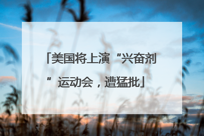 美国将上演“兴奋剂”运动会，遭猛批