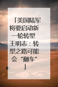 美国陆军将要启动新一轮转型 王明志：转型之路可能会“翻车”