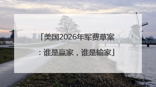 美国2026年军费草案：谁是赢家，谁是输家