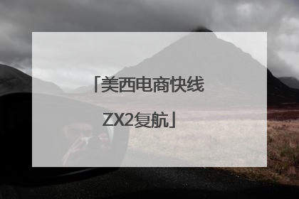 美西电商快线ZX2复航