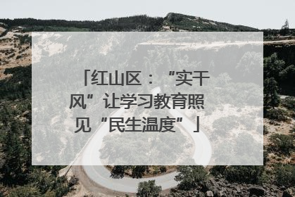 红山区：“实干风”让学习教育照见“民生温度”