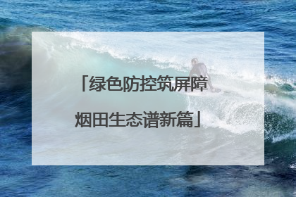 绿色防控筑屏障 烟田生态谱新篇