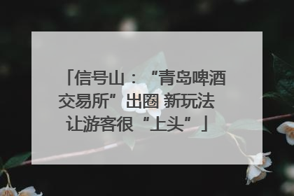 信号山：“青岛啤酒交易所”出圈 新玩法让游客很“上头”