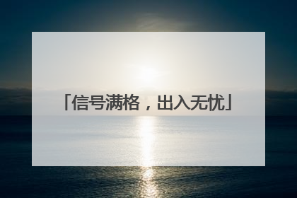 信号满格，出入无忧