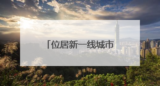 位居新一线城市第九，从五个维度重新发现郑州
