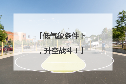 低气象条件下，升空战斗！