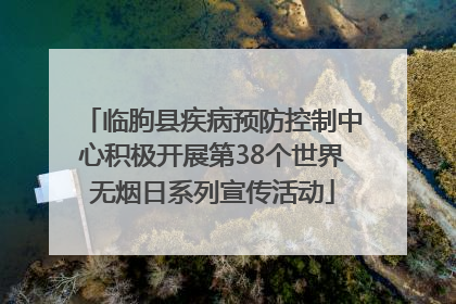 临朐县疾病预防控制中心积极开展第38个世界无烟日系列宣传活动