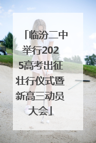 临汾二中举行2025高考出征壮行仪式暨新高三动员大会