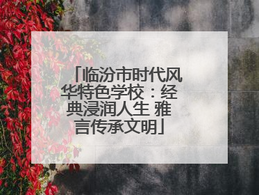 临汾市时代风华特色学校：经典浸润人生 雅言传承文明