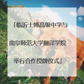 临沂士博高级中学与曲阜师范大学翻译学院举行合作授牌仪式