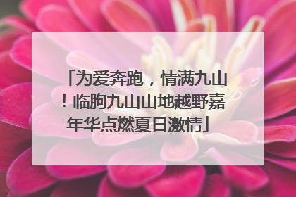为爱奔跑，情满九山！临朐九山山地越野嘉年华点燃夏日激情