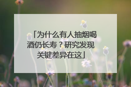 为什么有人抽烟喝酒仍长寿？研究发现关键差异在这