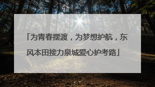 为青春摆渡，为梦想护航，东风本田接力泉城爱心护考路