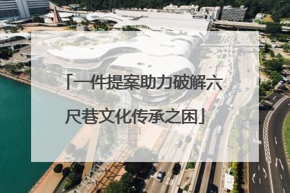 一件提案助力破解六尺巷文化传承之困