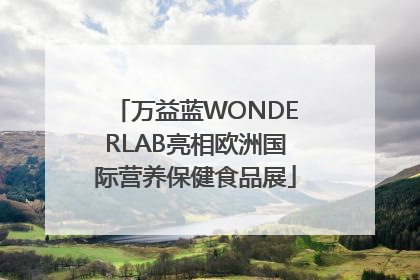 万益蓝WONDERLAB亮相欧洲国际营养保健食品展