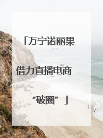 万宁诺丽果借力直播电商“破圈”