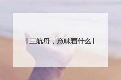 三航母，意味着什么