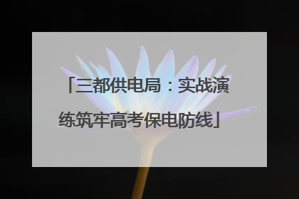 三都供电局：实战演练筑牢高考保电防线