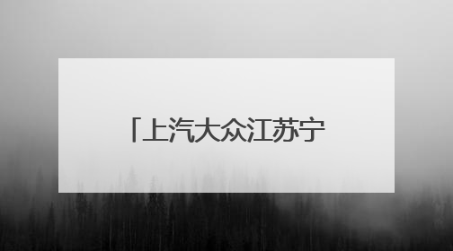 上汽大众江苏宁隆汉中4S店开业：把“服务”写进南京人车生活