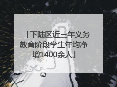 下陆区近三年义务教育阶段学生年均净增1400余人