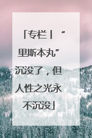 专栏丨“里斯本丸”沉没了，但人性之光永不沉没